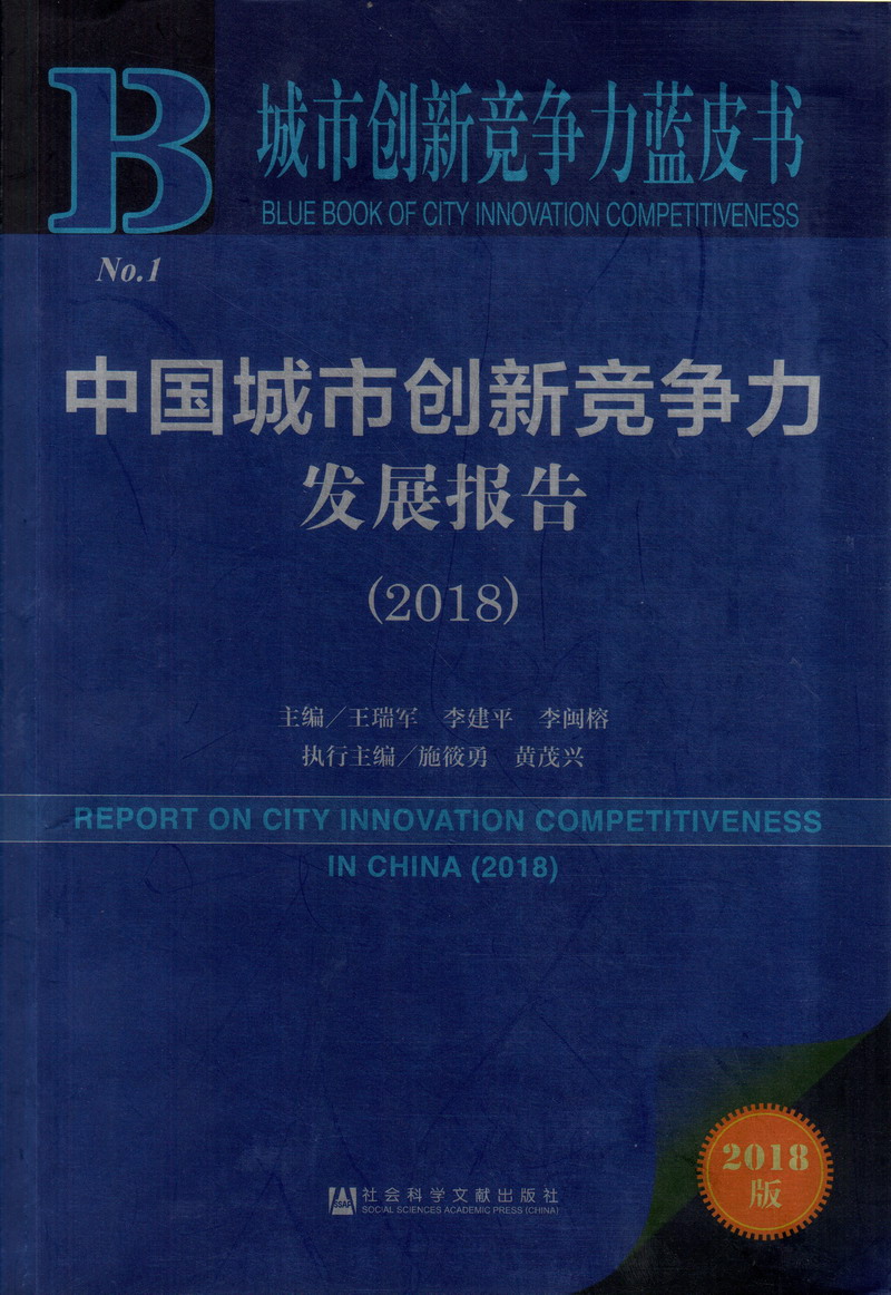 爆操骚逼视频啊啊啊中国城市创新竞争力发展报告（2018）