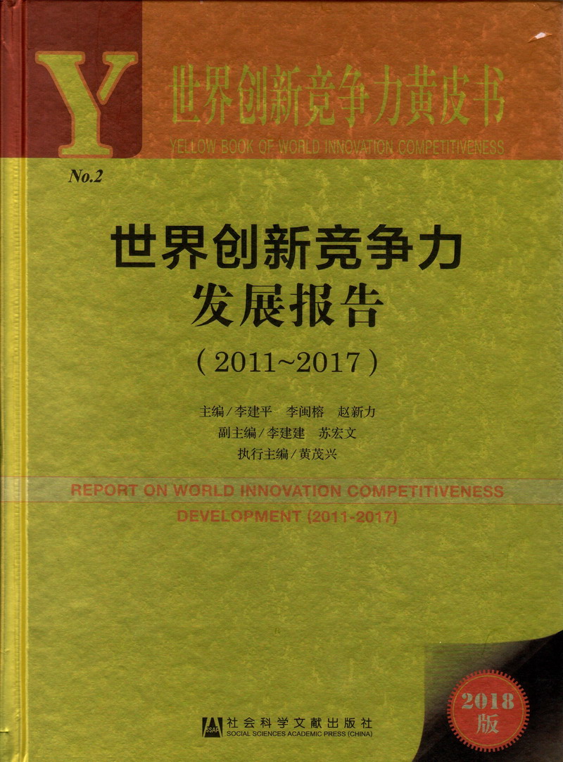 美女被操逼骚逼世界创新竞争力发展报告（2011-2017）